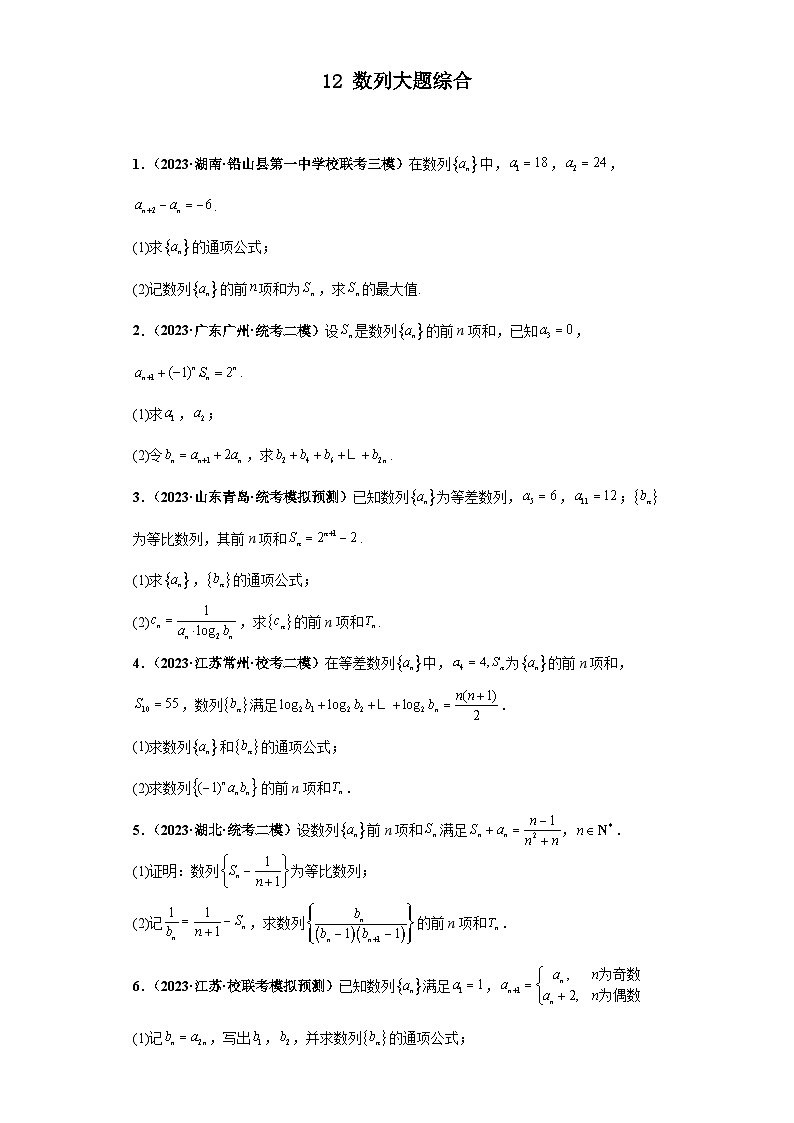 新高考数学三轮复习考前冲刺练习12 数列大题综合(原卷版)第1页