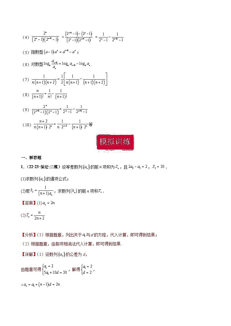 新高考数学重点专题二轮复习真题演练专题01 数列大题(解析版)第2页