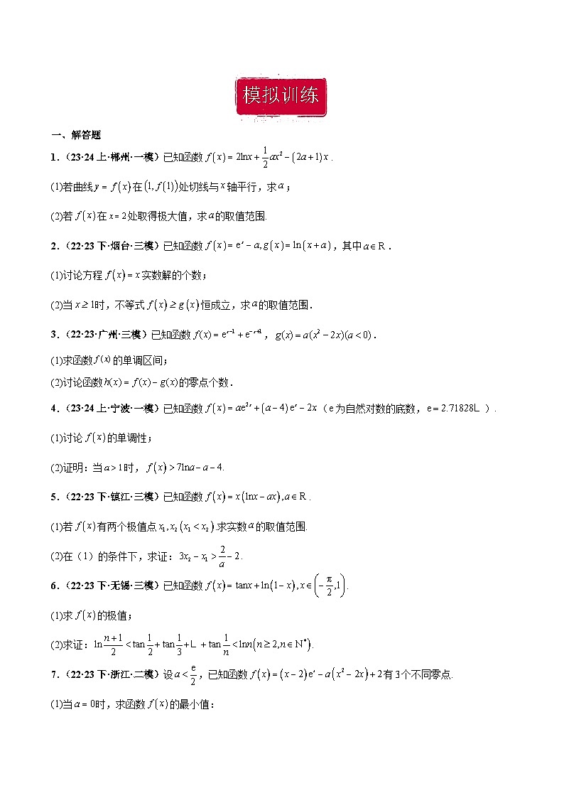 新高考数学重点专题二轮复习真题演练专题05 导数大题(原卷版)第3页