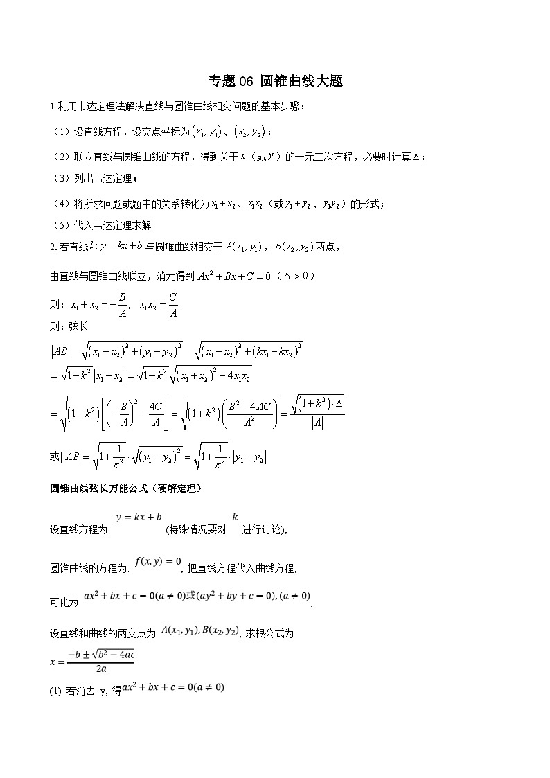 新高考数学重点专题二轮复习真题演练专题06 圆锥曲线大题(解析版)第1页