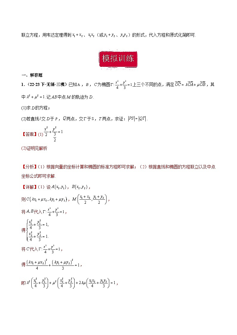 新高考数学重点专题二轮复习真题演练专题06 圆锥曲线大题(解析版)第3页