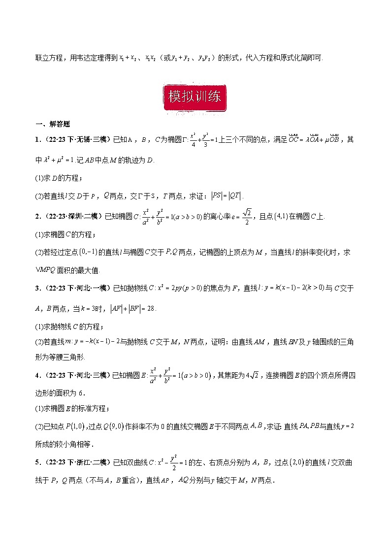 新高考数学重点专题二轮复习真题演练专题06 圆锥曲线大题(原卷版)第3页