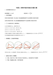 新高考数学重点专题二轮复习真题演练专题一5 球体外接内切综合问题小题（2份，原卷版+解析版）