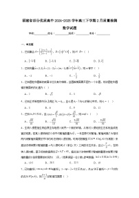 福建省部分优质高中2024-2025学年高三下学期2月质量检测数学试题