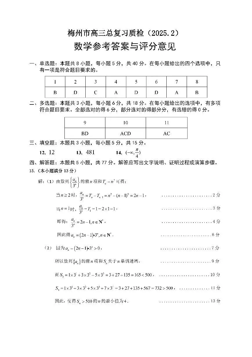 数学试卷答案 【广东卷】广东省梅州市高三总复习质检试卷(梅州一模)(2.17-2.19)第1页