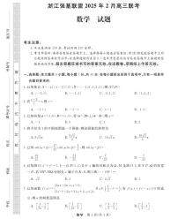 2025年浙江强基高三下学期2月数学试题及答案