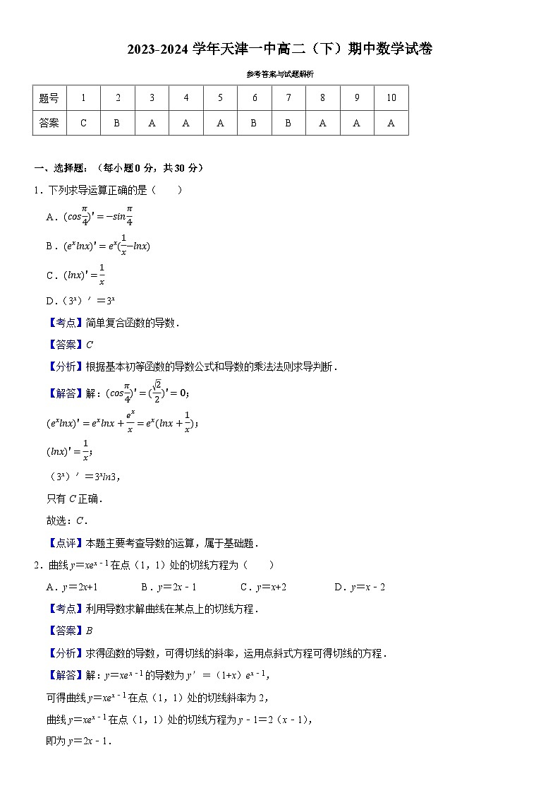 2023-2024学年天津一中高二(下)期中数学试卷第3页