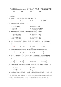 广东省汕头市2024-2025学年高三下学期第一次模拟数学试题
