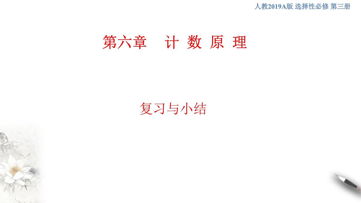 【格致课堂】第六章 计数原理--复习与小结 (课件)第1页