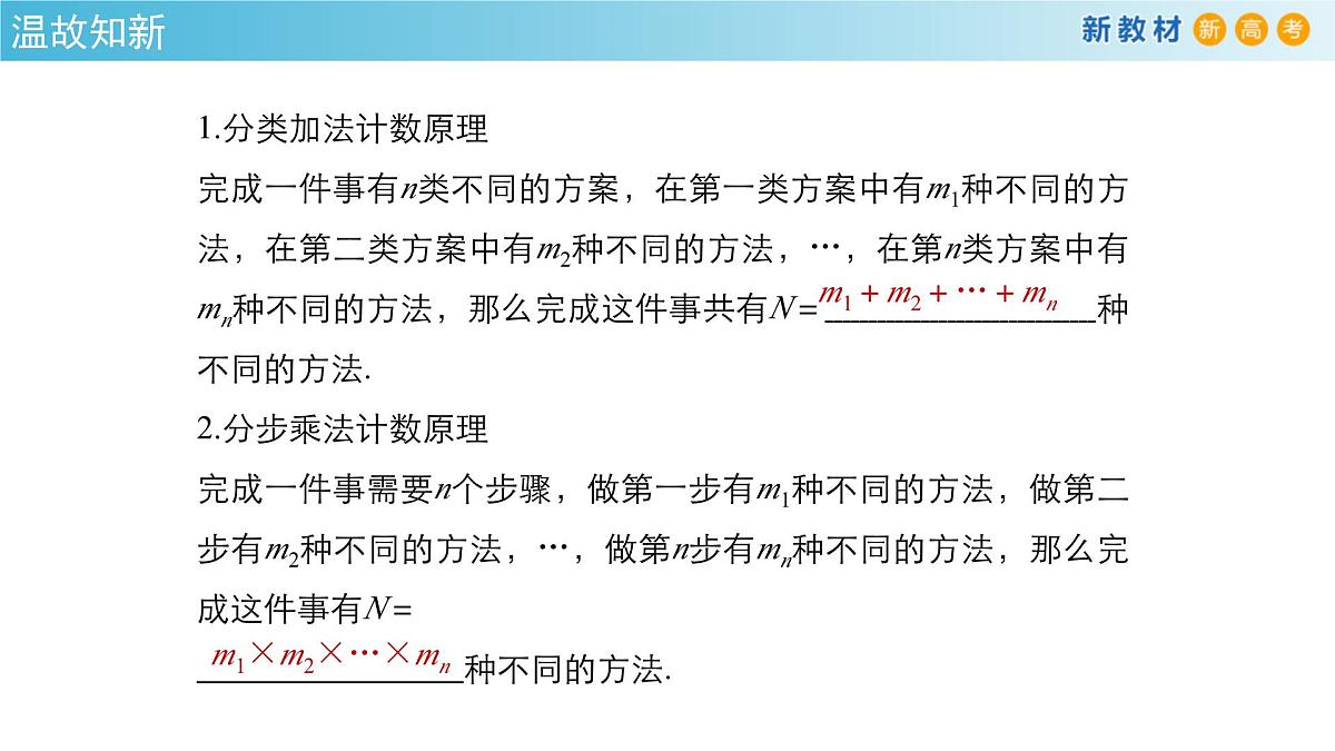 【格致课堂】第六章 计数原理--复习与小结 (课件)第3页