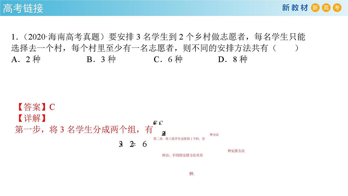 【格致课堂】第六章 计数原理--复习与小结 (课件)第6页