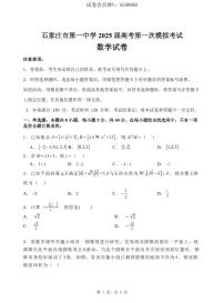 2025届河北省石家庄市第一中学高三下学期高考模拟一模考试试题-数学试题+答案