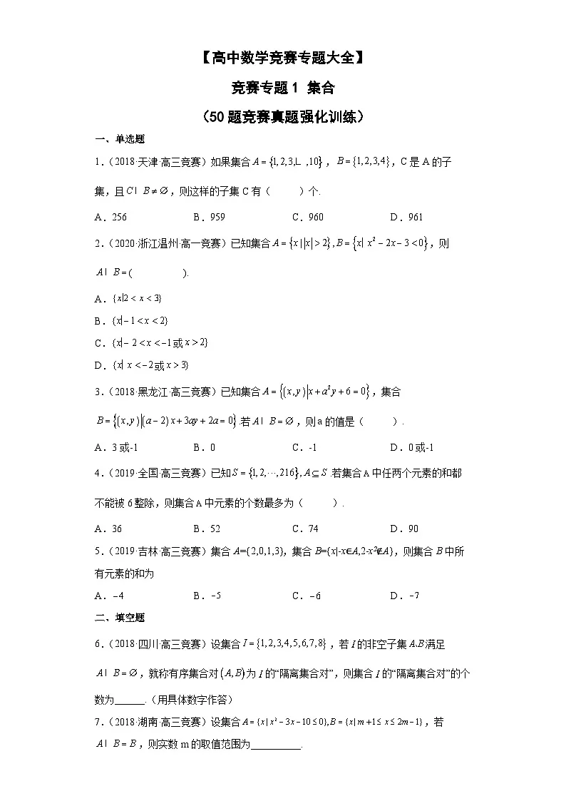 【高中数学竞赛专题大全】 竞赛专题1 集合(50题竞赛真题强化训练)原卷版第1页