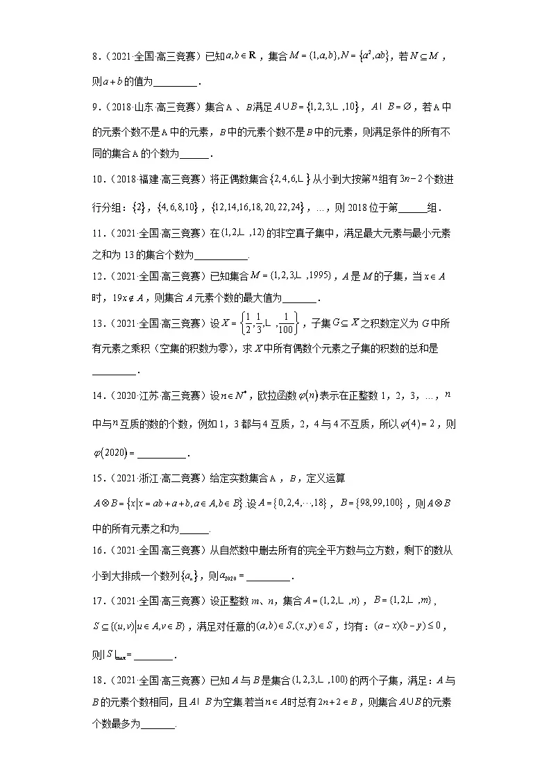 【高中数学竞赛专题大全】 竞赛专题1 集合(50题竞赛真题强化训练)原卷版第2页