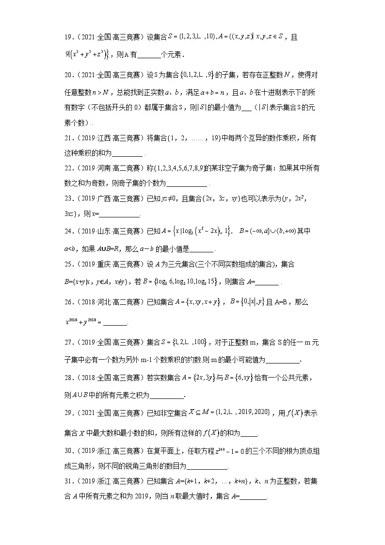 【高中数学竞赛专题大全】 竞赛专题1 集合(50题竞赛真题强化训练)原卷版第3页