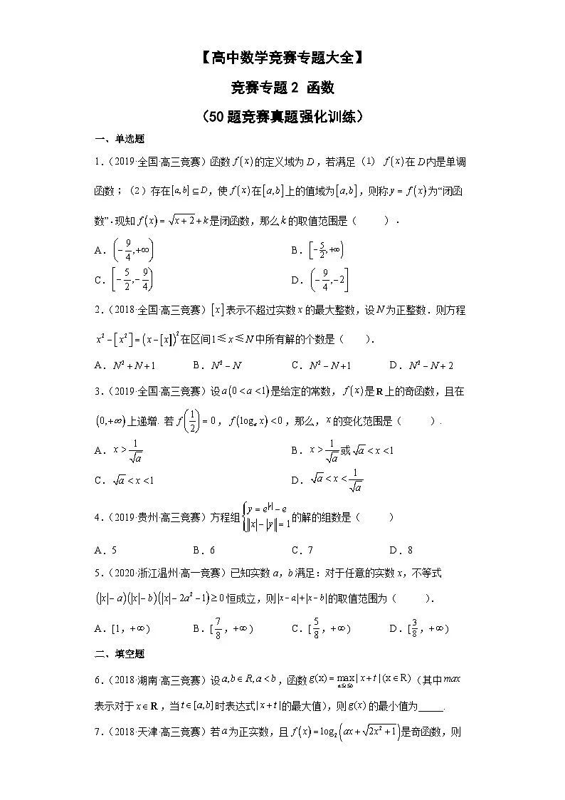 【高中数学竞赛专题大全】 竞赛专题2 函数(50题竞赛真题强化训练)原卷版第1页