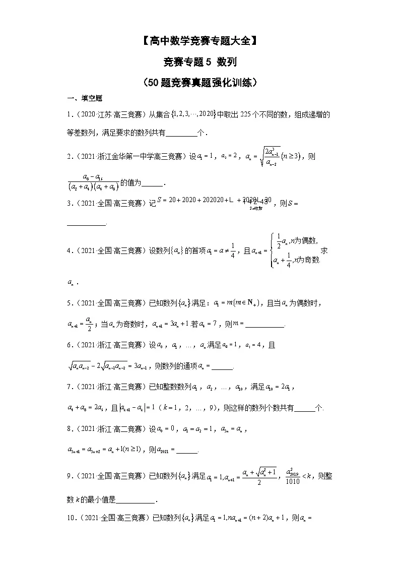 【高中数学竞赛专题大全】 竞赛专题5 数列(50题竞赛真题强化训练)原卷版第1页