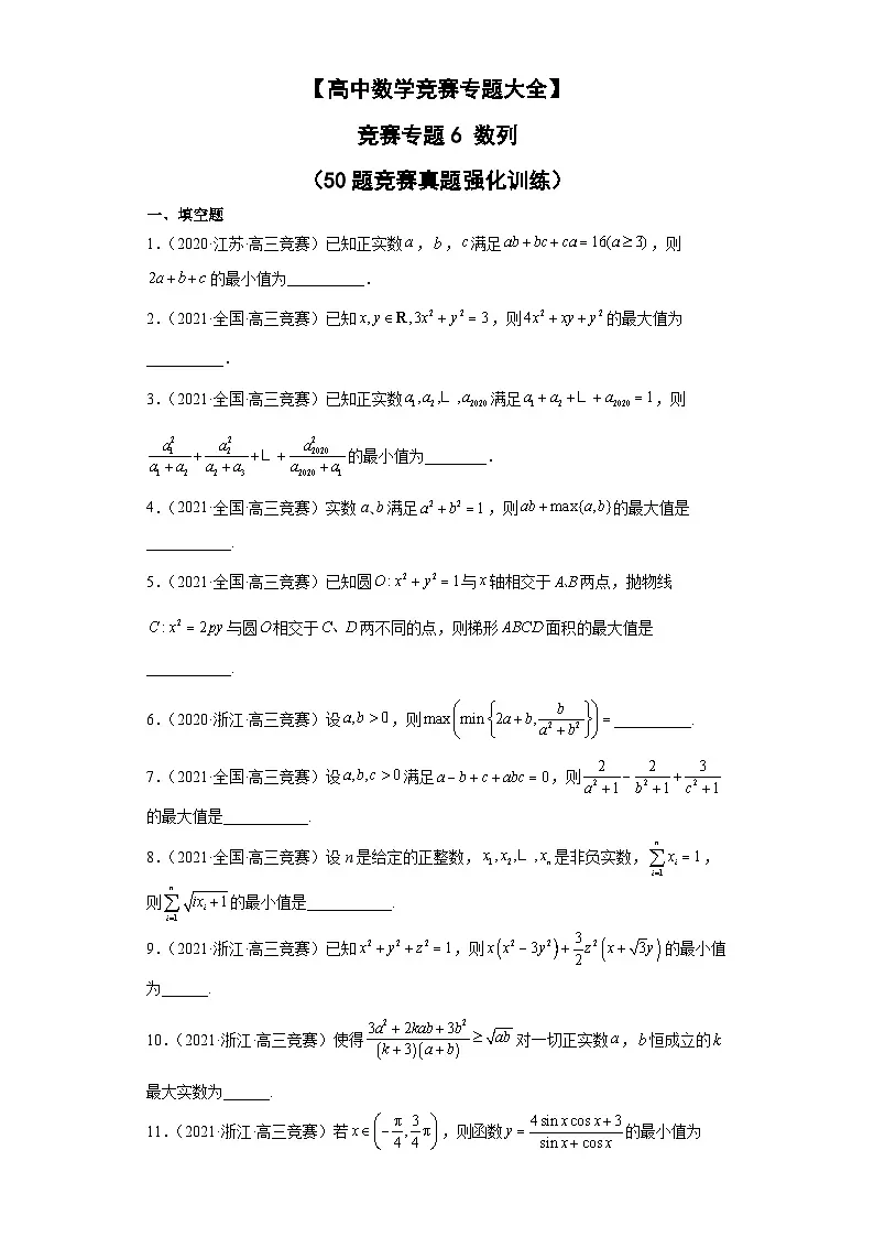 【高中数学竞赛专题大全】 竞赛专题6 数列(50题竞赛真题强化训练)原卷版第1页