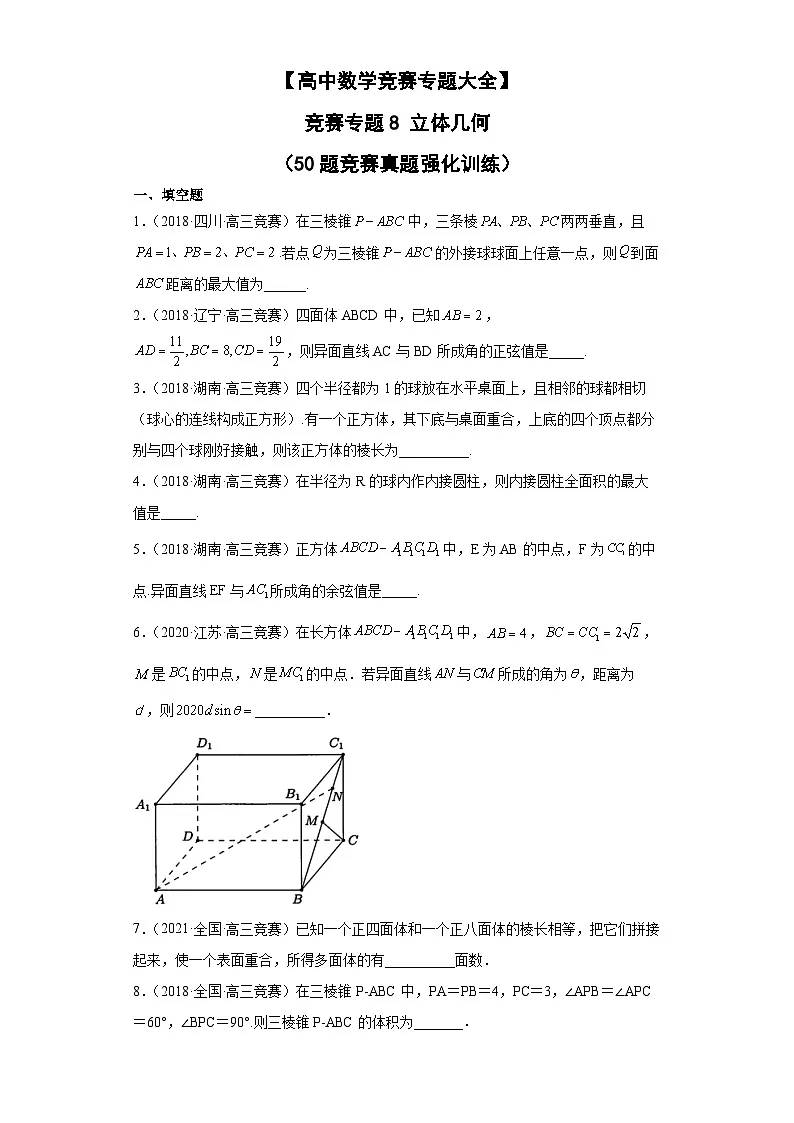 【高中数学竞赛专题大全】 竞赛专题8 立体几何(50题竞赛真题强化训练)原卷版第1页
