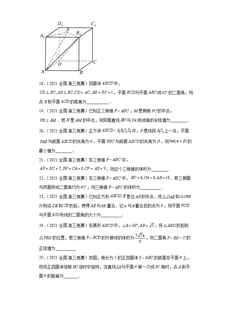 【高中数学竞赛专题大全】 竞赛专题8 立体几何(50题竞赛真题强化训练)原卷版第3页