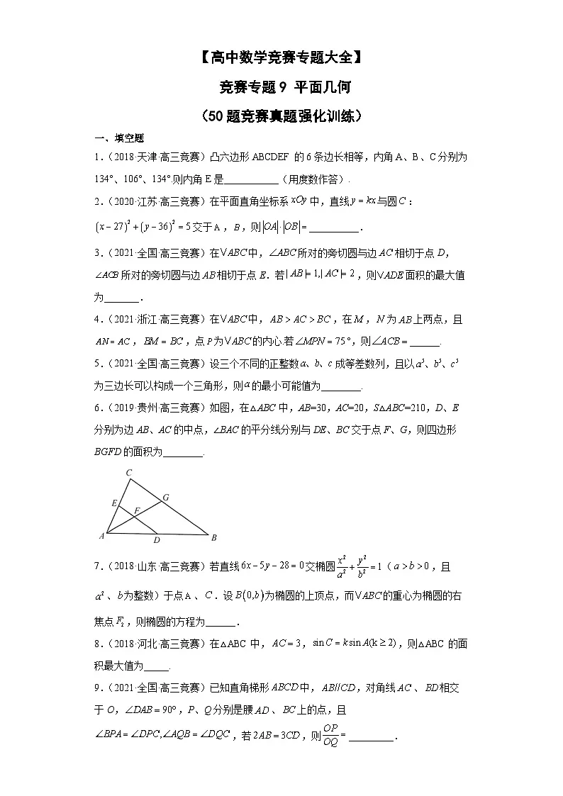 【高中数学竞赛专题大全】 竞赛专题9 平面几何(50题竞赛真题强化训练)原卷版第1页