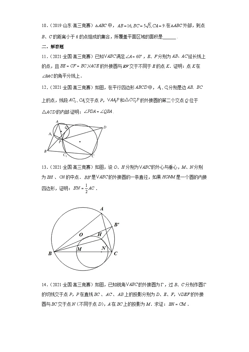 【高中数学竞赛专题大全】 竞赛专题9 平面几何(50题竞赛真题强化训练)原卷版第2页