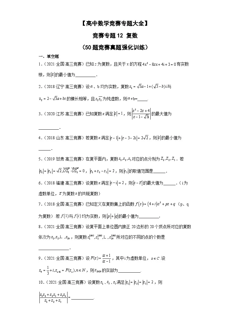 【高中数学竞赛专题大全】 竞赛专题12 复数(50题竞赛真题强化训练)原卷版第1页