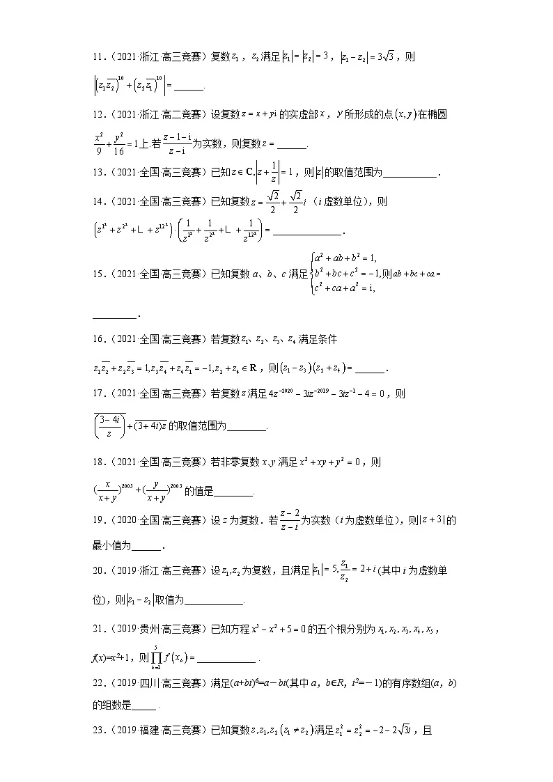 【高中数学竞赛专题大全】 竞赛专题12 复数(50题竞赛真题强化训练)原卷版第2页