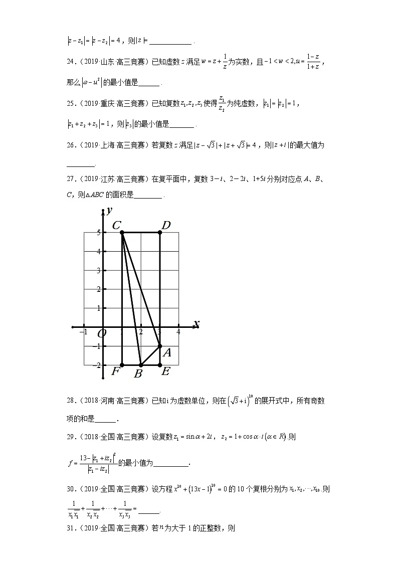 【高中数学竞赛专题大全】 竞赛专题12 复数(50题竞赛真题强化训练)原卷版第3页
