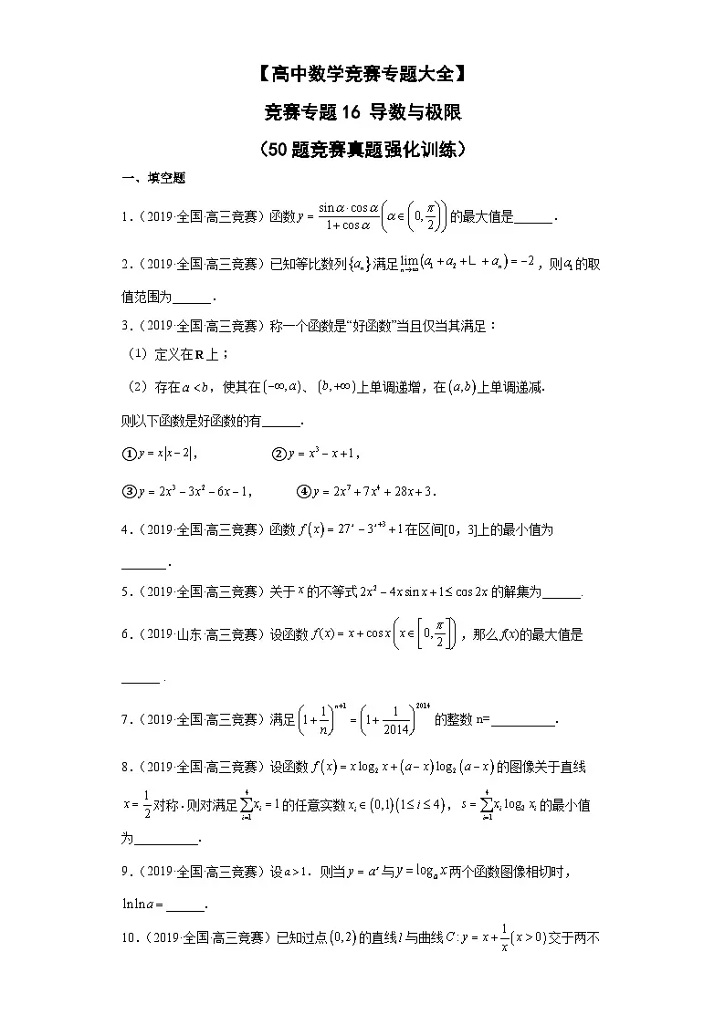 【高中数学竞赛专题大全】 竞赛专题16 导数与极限(50题竞赛真题强化训练)原卷版第1页