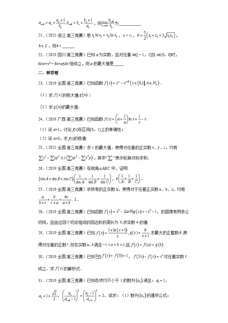【高中数学竞赛专题大全】 竞赛专题16 导数与极限(50题竞赛真题强化训练)原卷版第3页