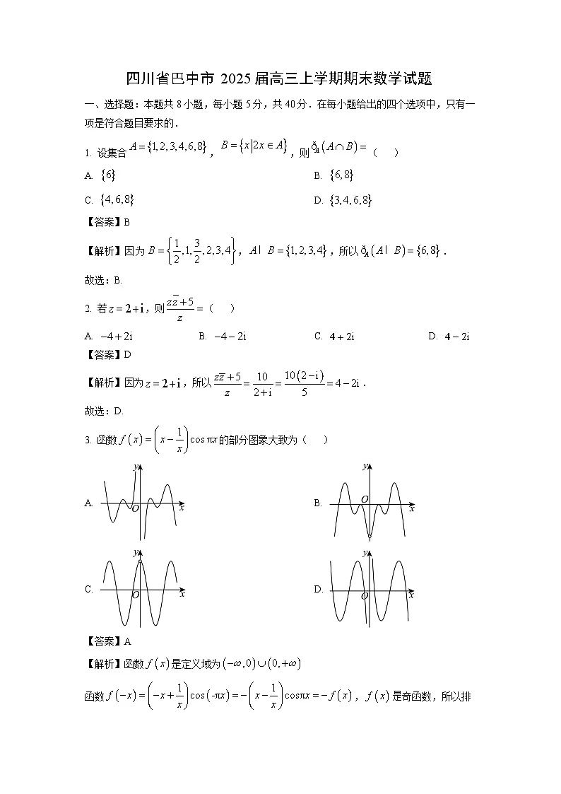 四川省巴中市2025届高三(上)期末数学试卷(解析版)第1页