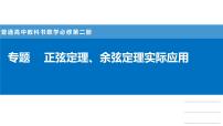 人教A版 (2019)必修 第二册6.4 平面向量的应用集体备课课件ppt