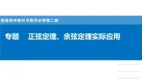 人教A版 (2019)必修 第二册6.4 平面向量的应用集体备课课件ppt
