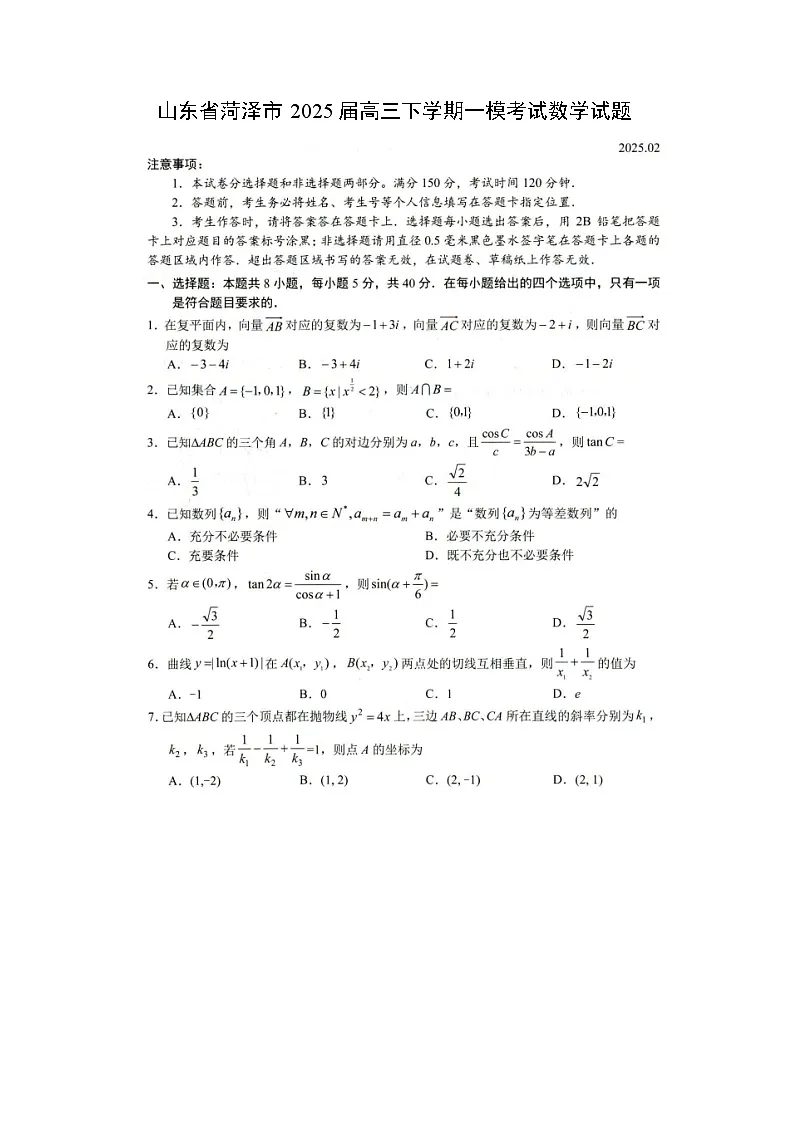 山东省菏泽市2025届高三下学期一模考试数学试题第1页