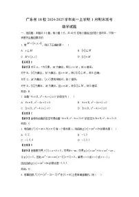 广东省18校2024-2025学年高一(上)1月期末联考数学试卷（解析版）