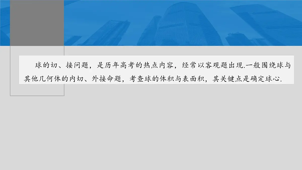 2024年高考数学一轮复习第7章 7.2 球的切、接问题主干知识讲解课件第2页