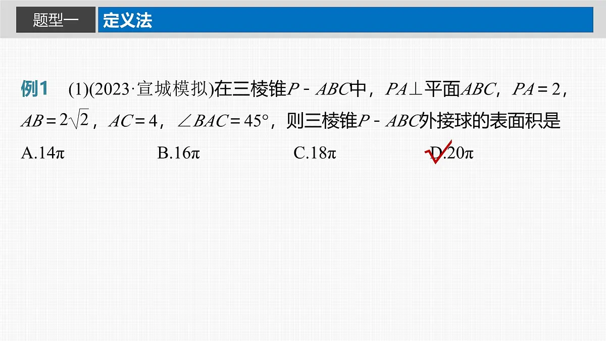 2024年高考数学一轮复习第7章 7.2 球的切、接问题主干知识讲解课件第3页