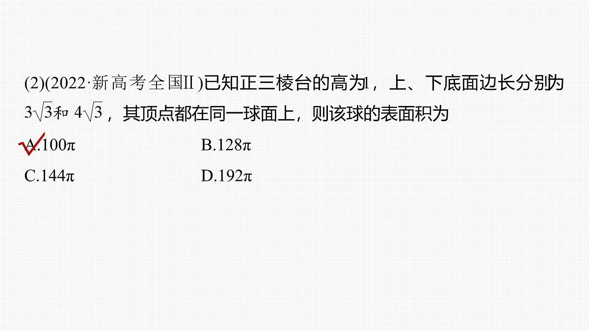 2024年高考数学一轮复习第7章 7.2 球的切、接问题主干知识讲解课件第6页