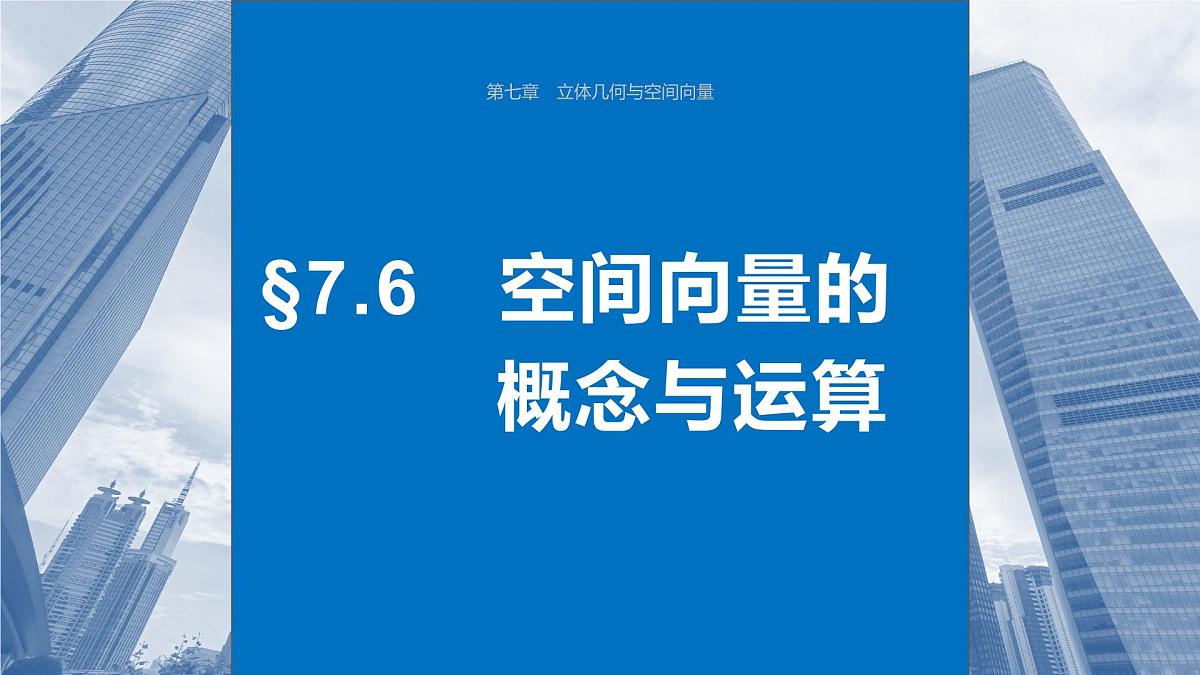 2024年高考数学一轮复习第7章 7.6 空间向量的概念与运算主干知识讲解课件第1页