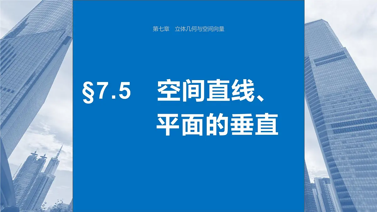 2024年高考数学一轮复习第7章 7.5 空间直线、平面的垂直主干知识讲解课件第1页