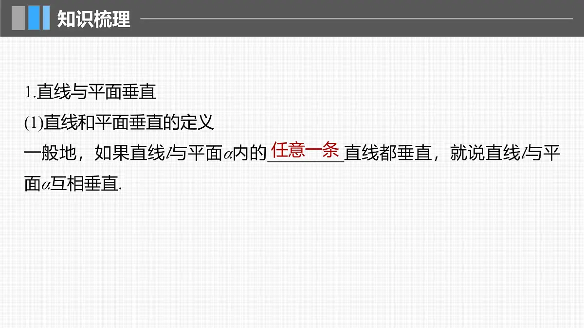 2024年高考数学一轮复习第7章 7.5 空间直线、平面的垂直主干知识讲解课件第5页