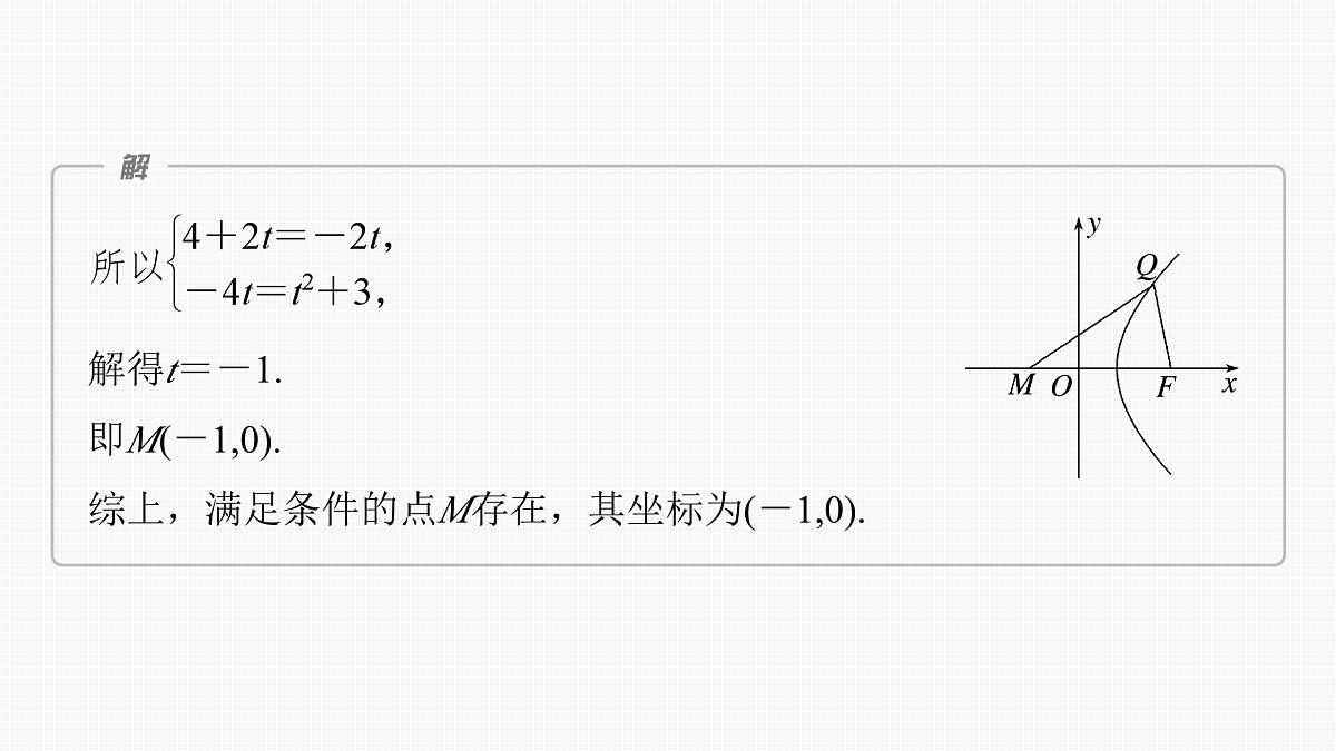 2024年高考数学一轮复习第8章 8.13 圆锥曲线中探索性与综合性问题主干知识讲解课件第7页