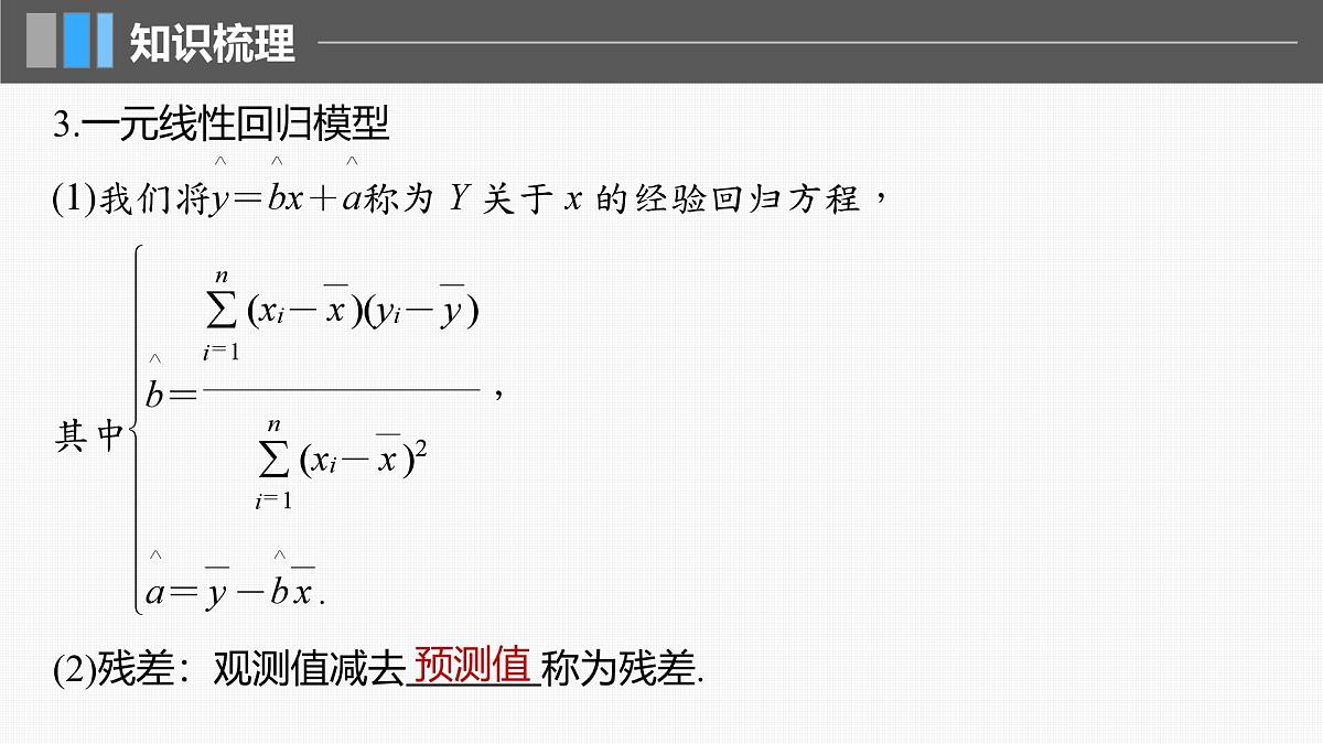2024年高考数学一轮复习第9章 9.3 一元线性回归模型及其应用主干知识讲解课件第7页