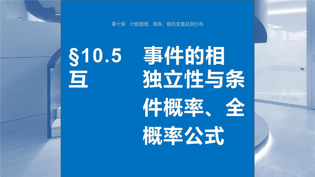 2024年高考数学一轮复习第10章 10.5 事件的相互独立性与条件概率、全概率公式主干知识讲解课件第1页