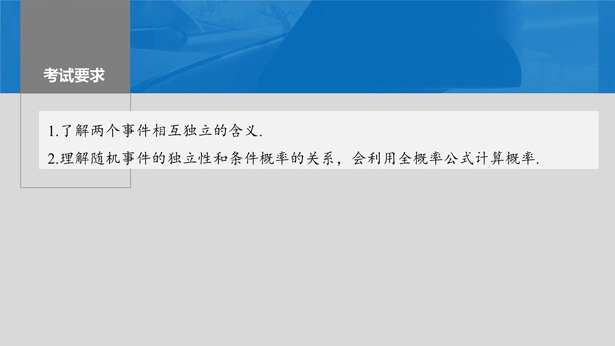2024年高考数学一轮复习第10章 10.5 事件的相互独立性与条件概率、全概率公式主干知识讲解课件第2页