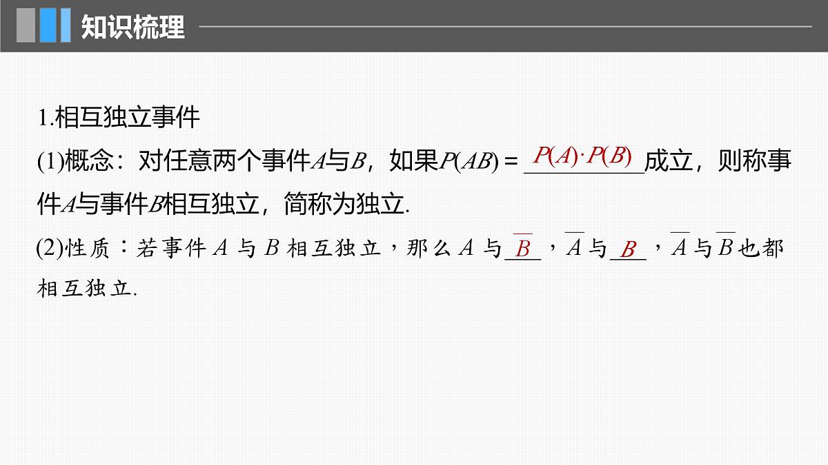 2024年高考数学一轮复习第10章 10.5 事件的相互独立性与条件概率、全概率公式主干知识讲解课件第5页