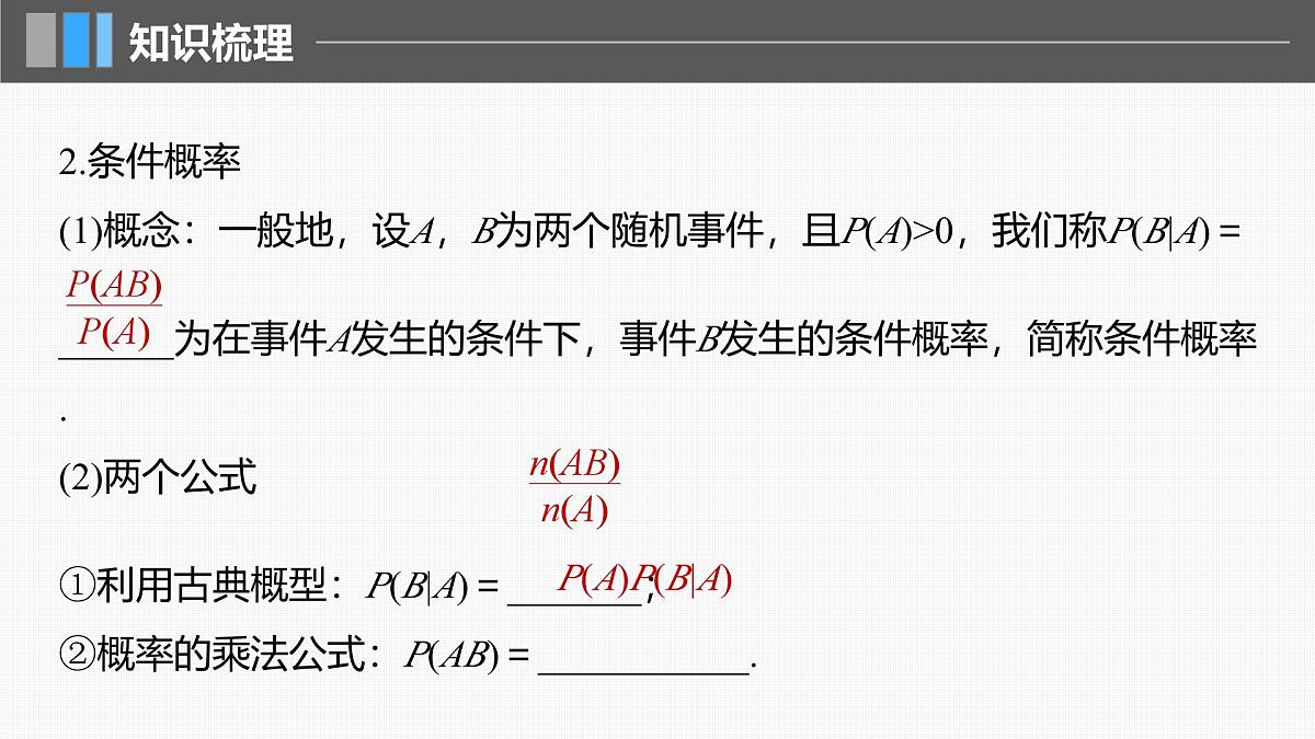 2024年高考数学一轮复习第10章 10.5 事件的相互独立性与条件概率、全概率公式主干知识讲解课件第6页