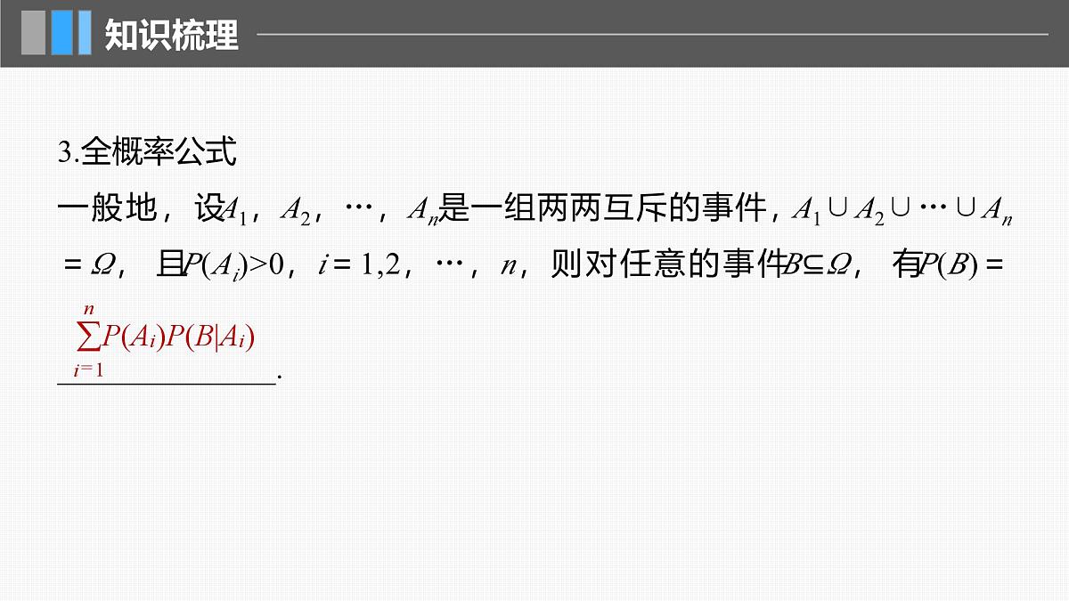 2024年高考数学一轮复习第10章 10.5 事件的相互独立性与条件概率、全概率公式主干知识讲解课件第7页