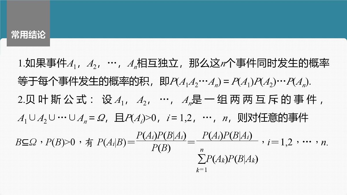 2024年高考数学一轮复习第10章 10.5 事件的相互独立性与条件概率、全概率公式主干知识讲解课件第8页